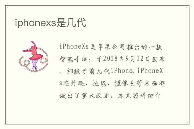 iphonexs是几代(iphonexs是几代手机)